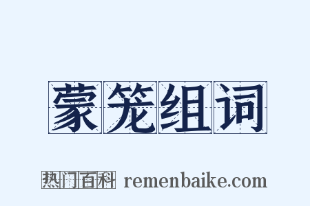 蒙笼组词是什么意思的图片